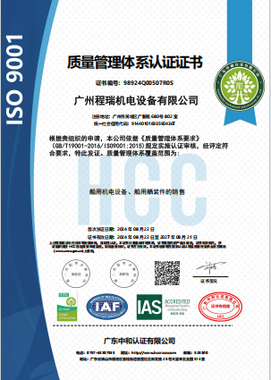 熱烈慶祝廣州程瑞機(jī)電設(shè)備有限公司獲得ISO專業(yè)體系認(rèn)證